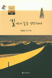 길에서 길을 생각하며(한국대표 기행문학100 6)