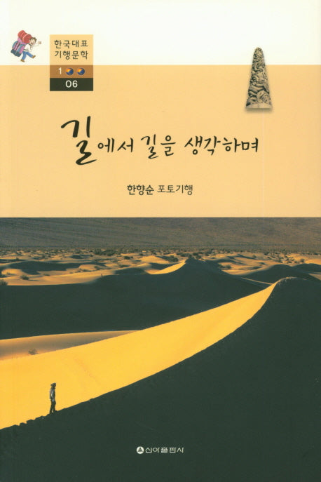 길에서 길을 생각하며(한국대표 기행문학100 6)