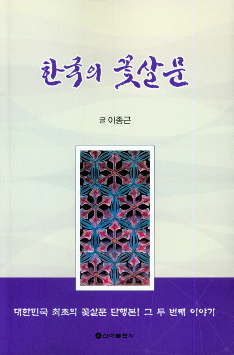 한국의 꽃살문