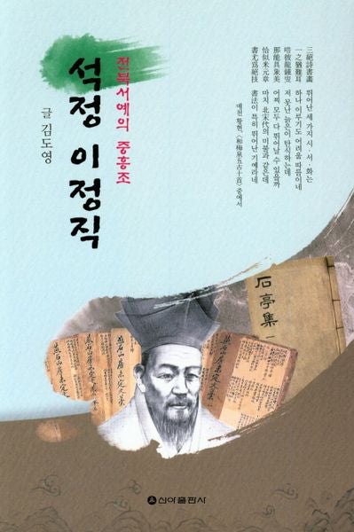 석정 이정직