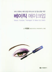 베이직 메이크업