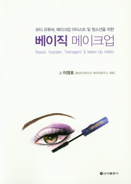베이직 메이크업