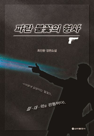 파란 불꽃의 형사