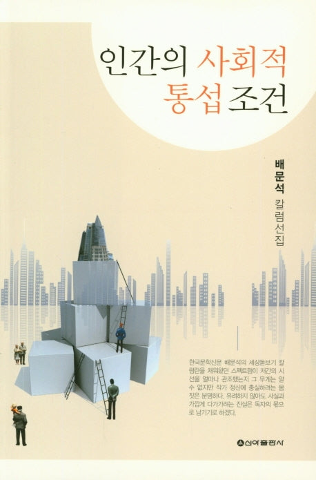인간의 사회적 통섭조건