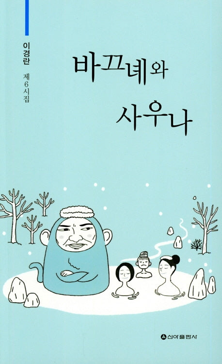 바끄녜와 사우나