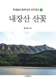 내장산 산꽃(학생들과 함게 만든 문학캠프 1)