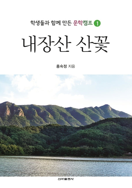 내장산 산꽃(학생들과 함게 만든 문학캠프 1)