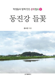 동진강 들꽃(학생들과 함게 만든 문학캠프 2)