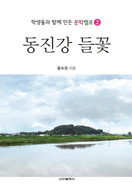 동진강 들꽃(학생들과 함게 만든 문학캠프 2)