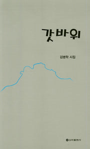 갓바위