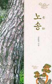 노송