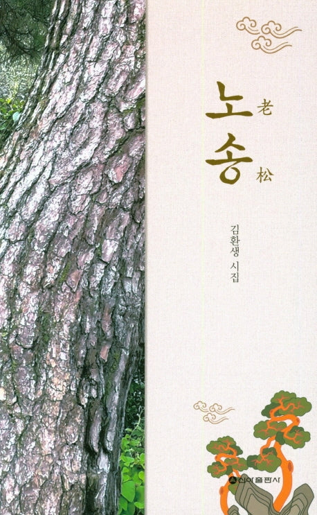 노송