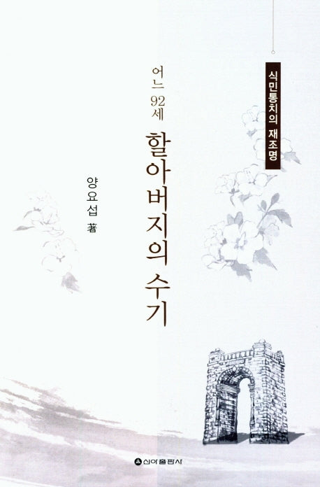 어느 92세 할아버지의 수기