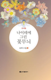 나이테에 그린 꽃무늬(김계식 시집 24)(양장본 Hardcover)