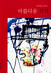 아름다운 착각