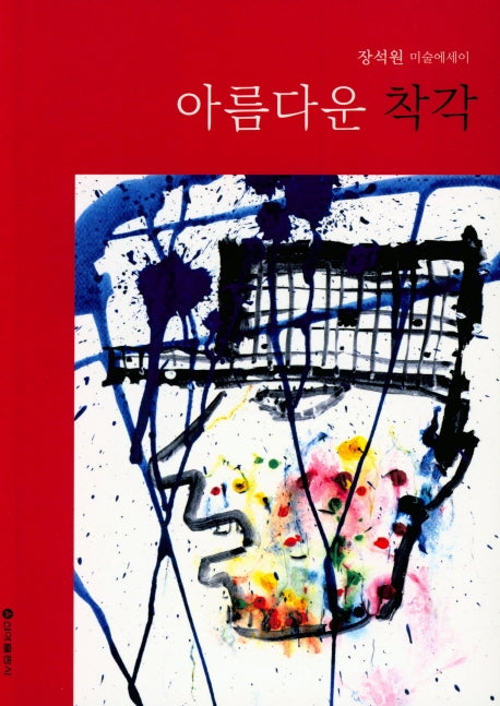 아름다운 착각