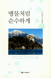 맹물처럼 순수하게
