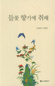 들꽃 향기에 취해