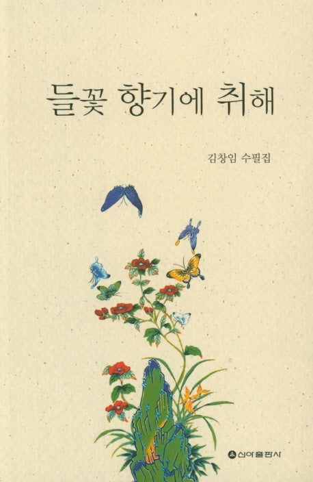 들꽃 향기에 취해