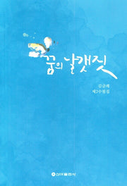 꿈의 날갯짓