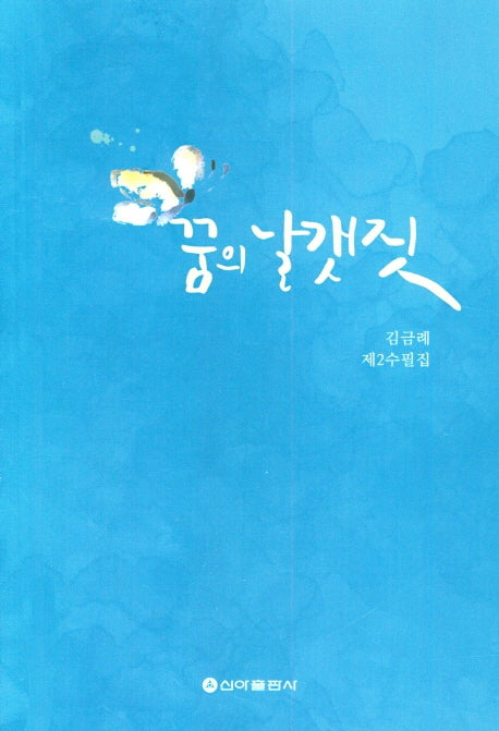 꿈의 날갯짓