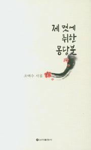 제 멋에 취한 몽당붓