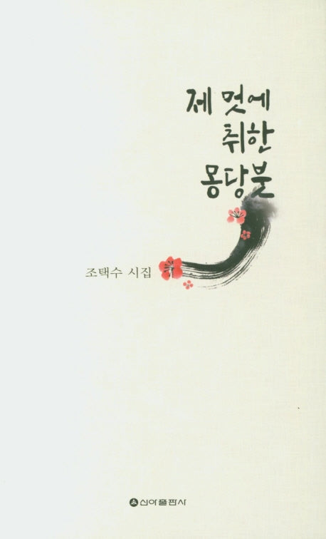 제 멋에 취한 몽당붓