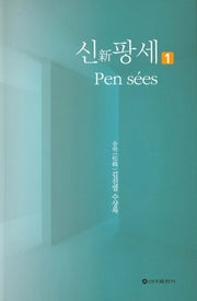 신 팡세 1