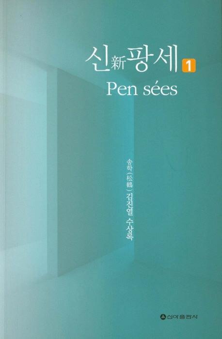 신 팡세 1