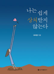 나는 쉽게 상처받지 않는다