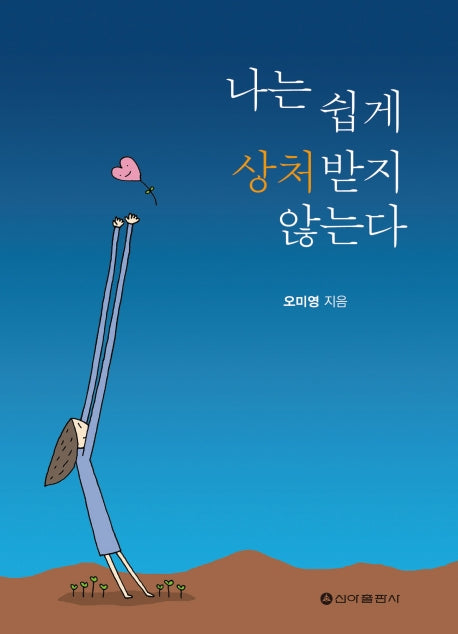 나는 쉽게 상처받지 않는다
