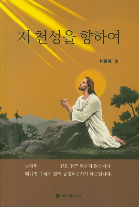 저 천성을 향하여