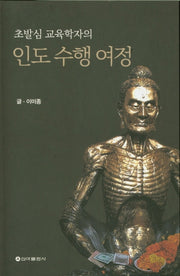 인도 수행 여정(초발심 교육학자의)