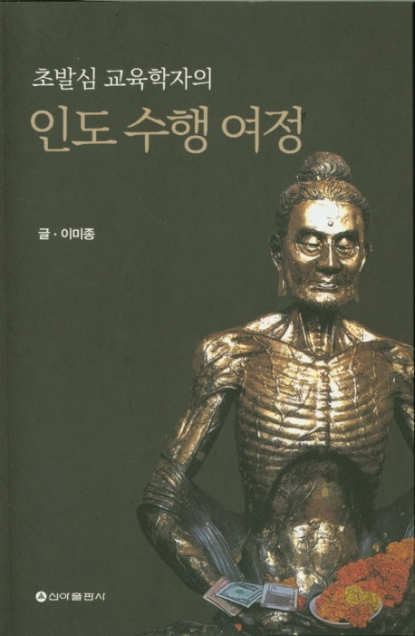 인도 수행 여정(초발심 교육학자의)