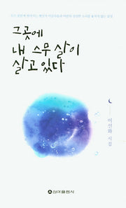 그곳에 내 스무살이 살고 있다