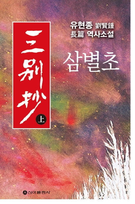삼별초(상)