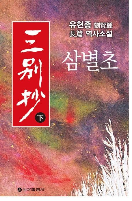 삼별초(하)