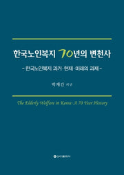 한국노인복지 70년의 변천사(양장본 HardCover)