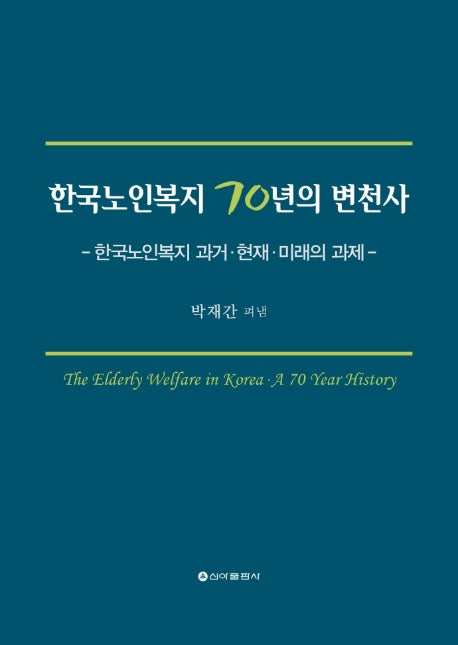 한국노인복지 70년의 변천사(양장본 HardCover)