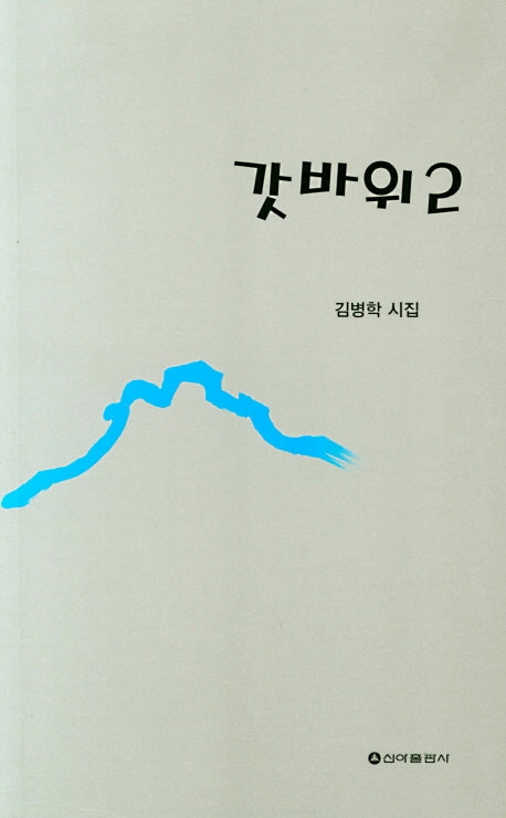 갓바위 2