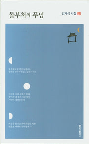 돌부처의 푸념(김계식 시집 25)