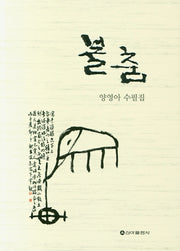 불춤