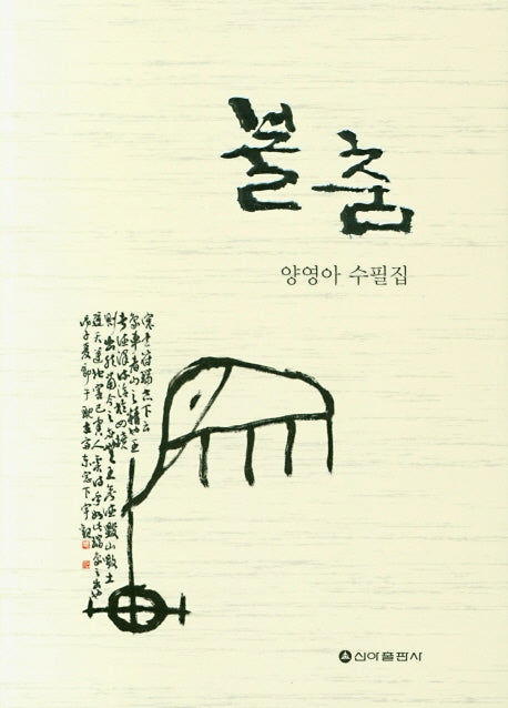 불춤