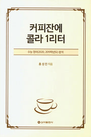 커피잔에 콜라 1리터