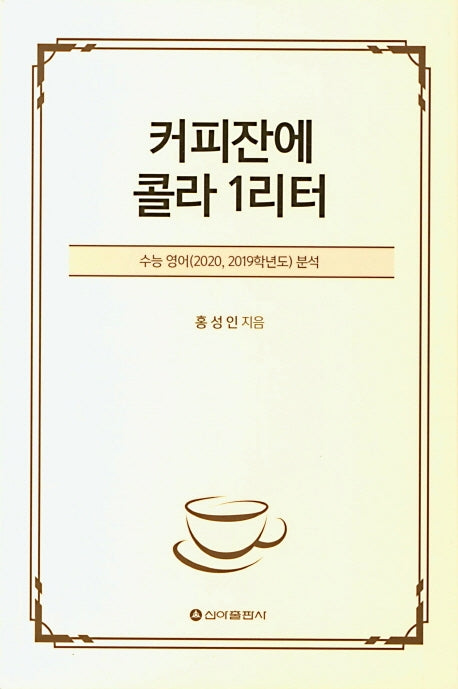 커피잔에 콜라 1리터