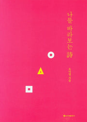 나를 바라보는 시