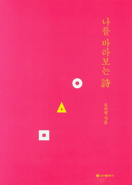 나를 바라보는 시