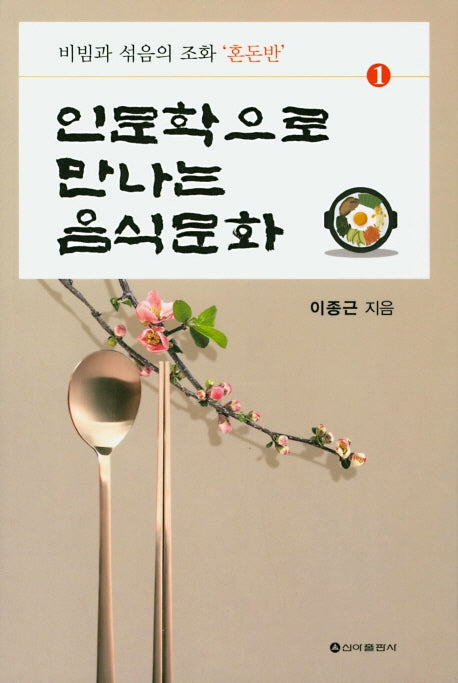 인문학으로 만나는 음식문화 1