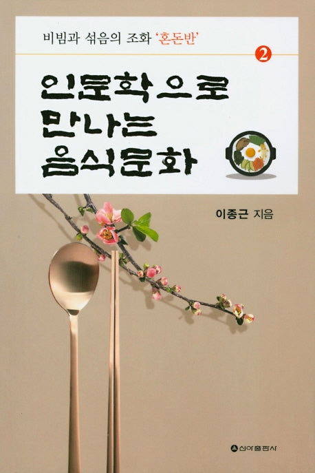 인문학으로 만나는 음식문화 2