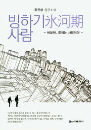 빙하기 사람
